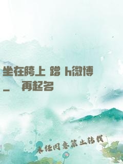 坐在胯上 蹭 h微博